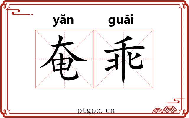 奄乖
