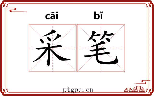 采笔