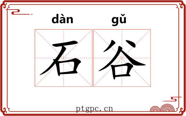 石谷