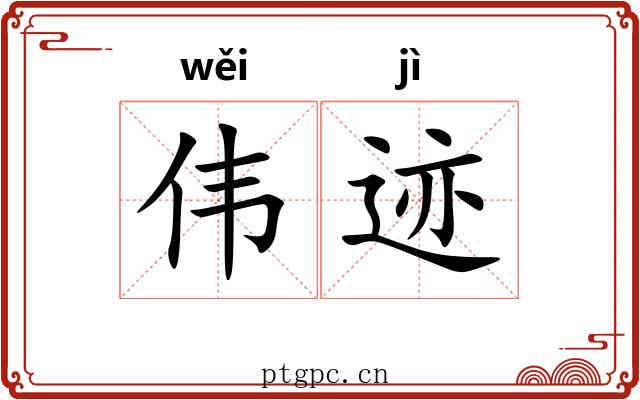 伟迹