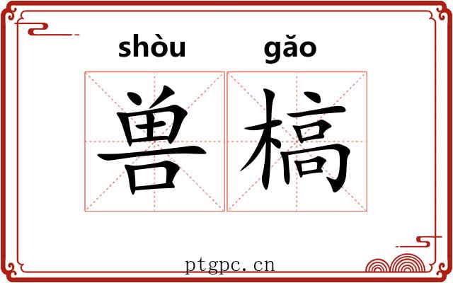兽槁