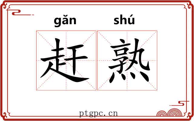 赶熟