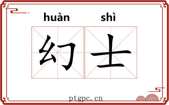 幻士