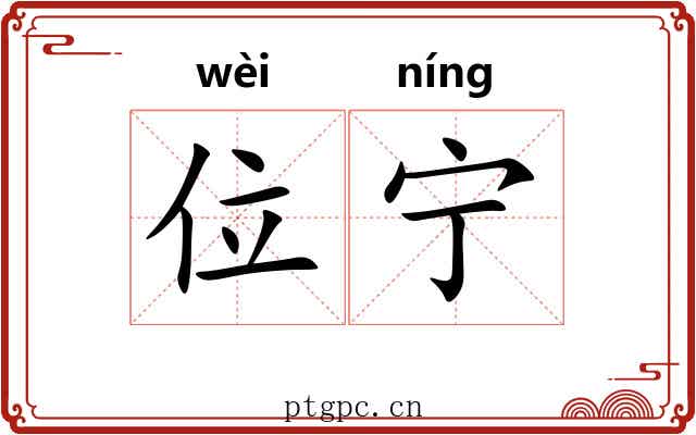 位宁