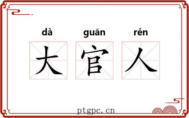 大官人
