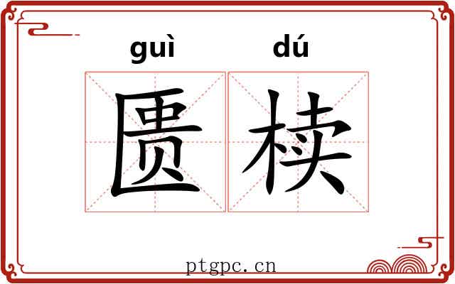 匮椟