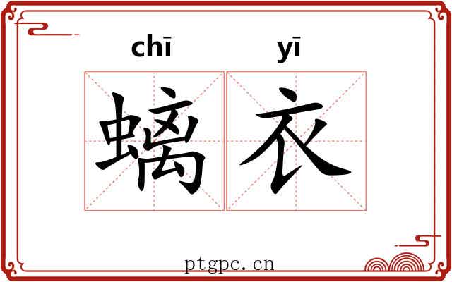 螭衣