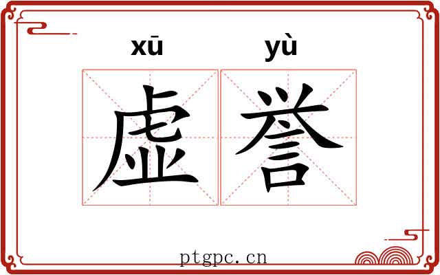 虚誉