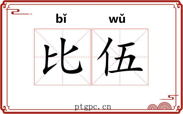 比伍 比伍