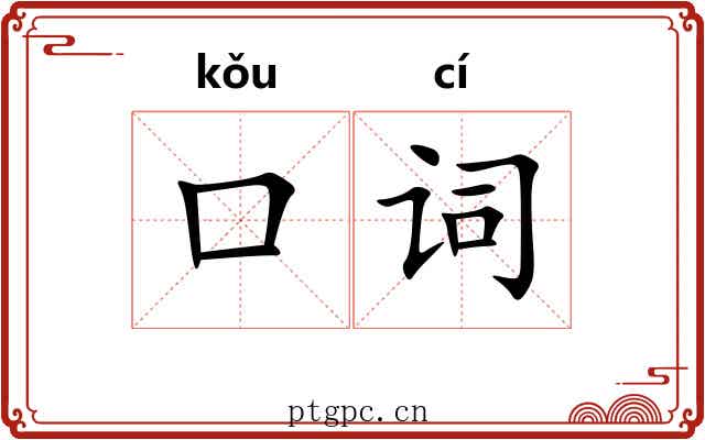 口词