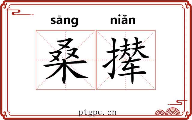 桑撵