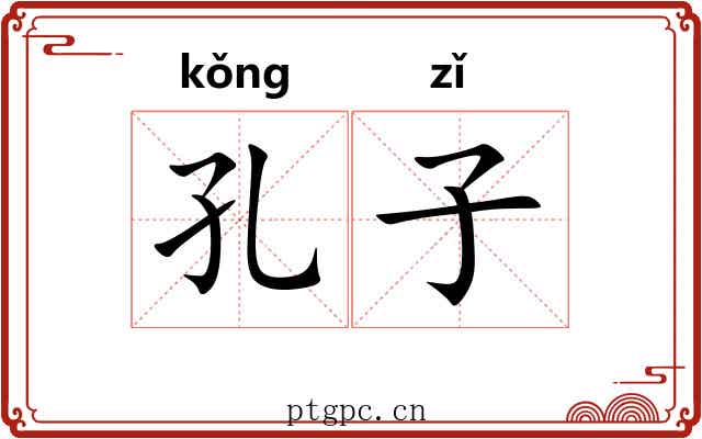 孔子