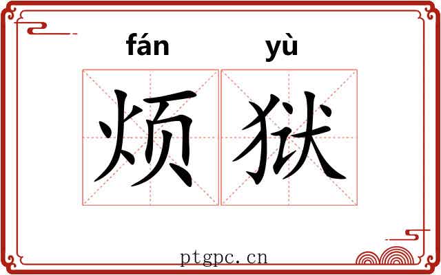 烦狱