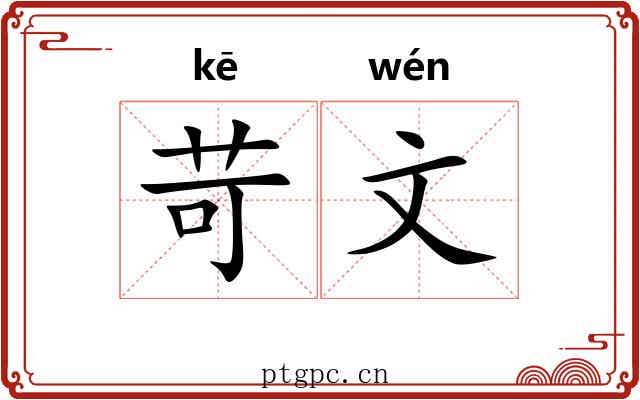苛文