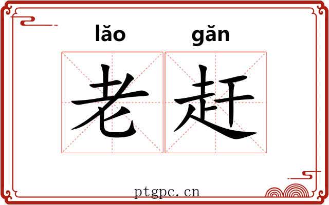 老赶 老赶