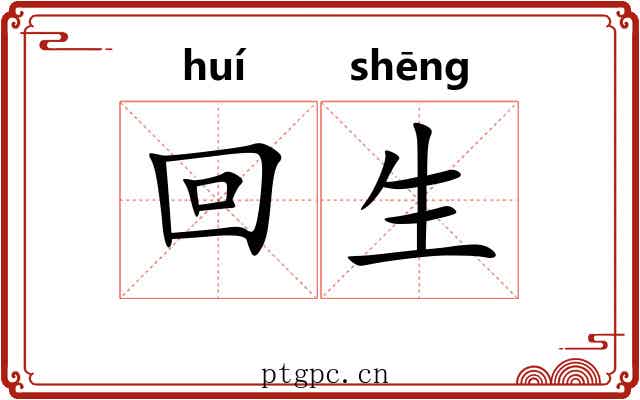 回生 回生