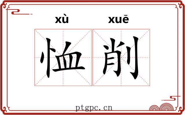 恤削
