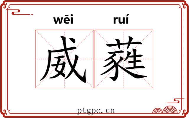 威蕤