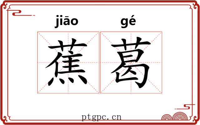 蕉葛