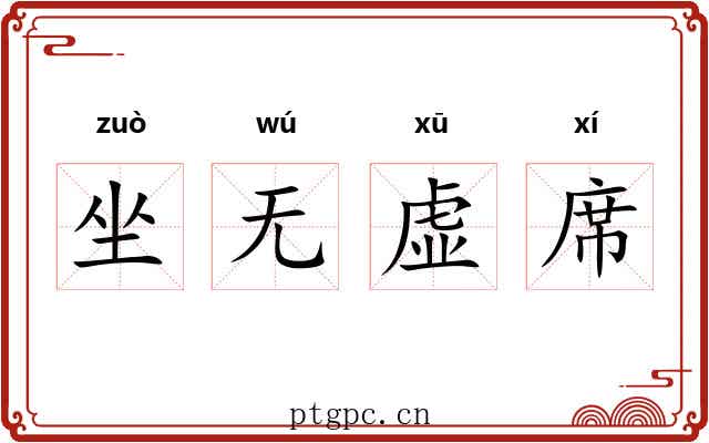 坐无虚席 坐无虚席