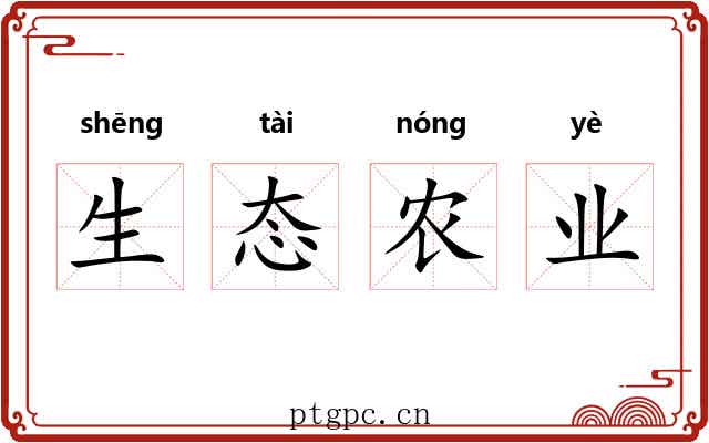 生态农业 生态农业
