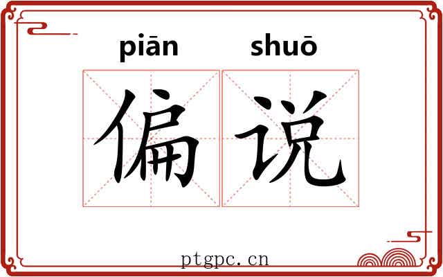 偏说 偏说