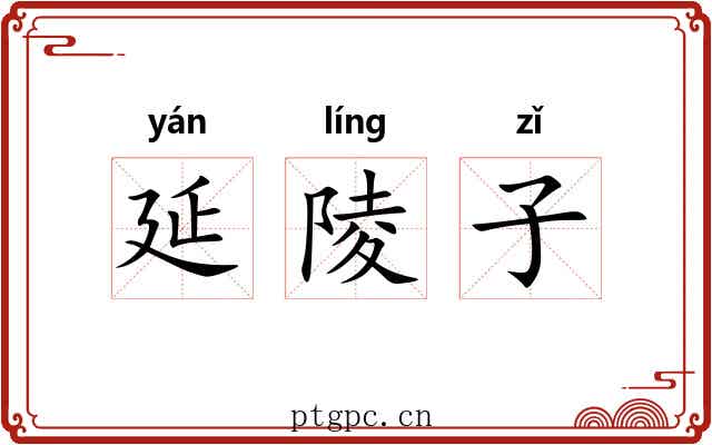 延陵子
