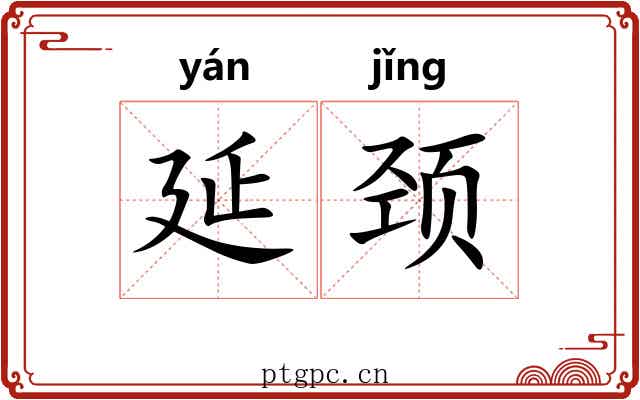 延颈