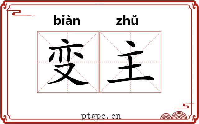变主 变主