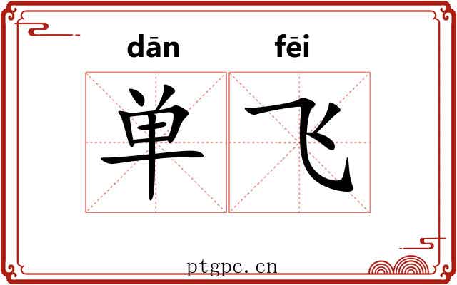单飞