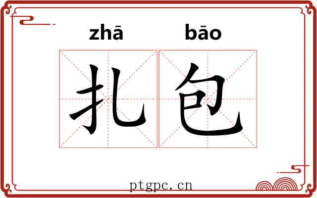 扎包