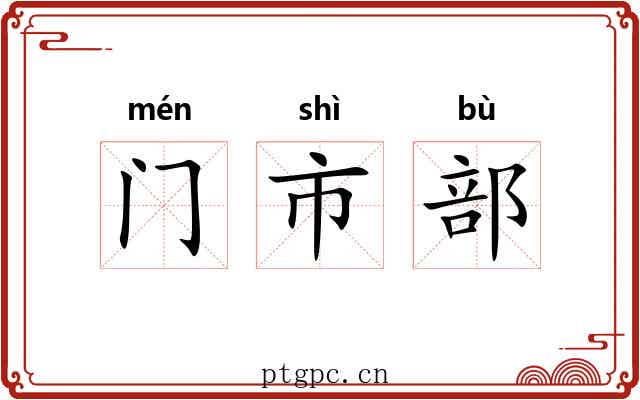 门市部 门市部
