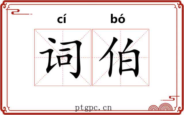 词伯