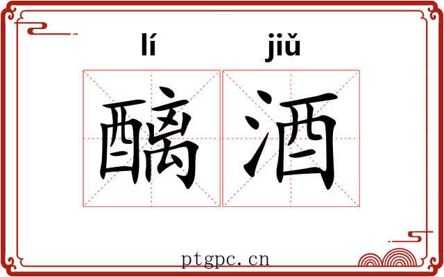 醨酒