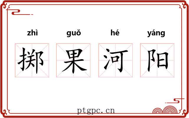 掷果河阳 掷果河阳