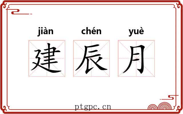 建辰月 建辰月