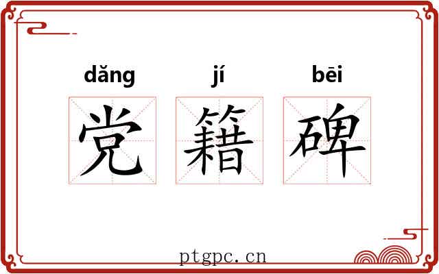 党籍碑
