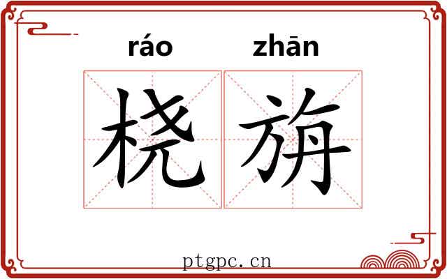 桡旃