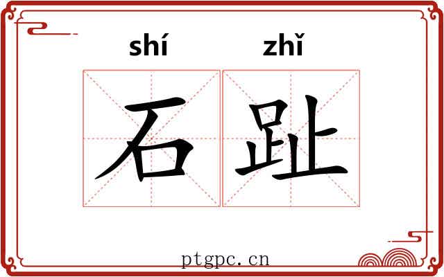 石趾 石趾