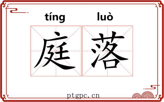 庭落