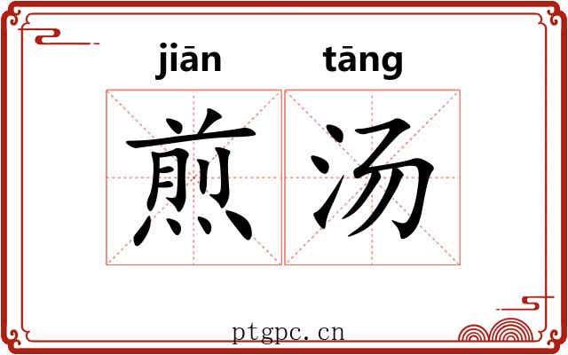 煎汤