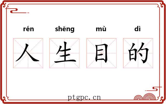 人生目的