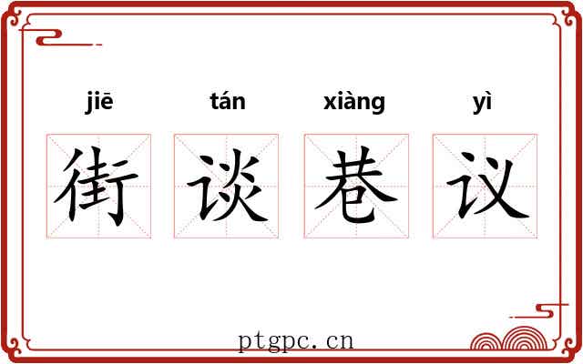 街谈巷议