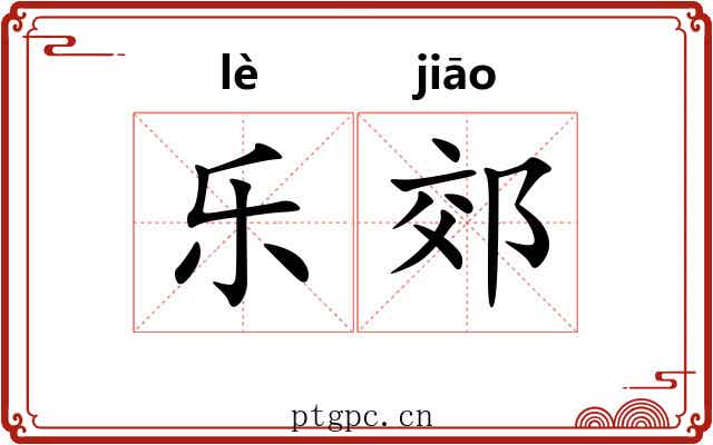 乐郊 乐郊