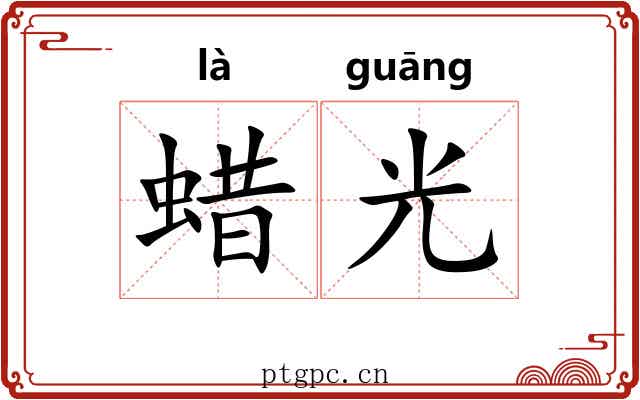 蜡光