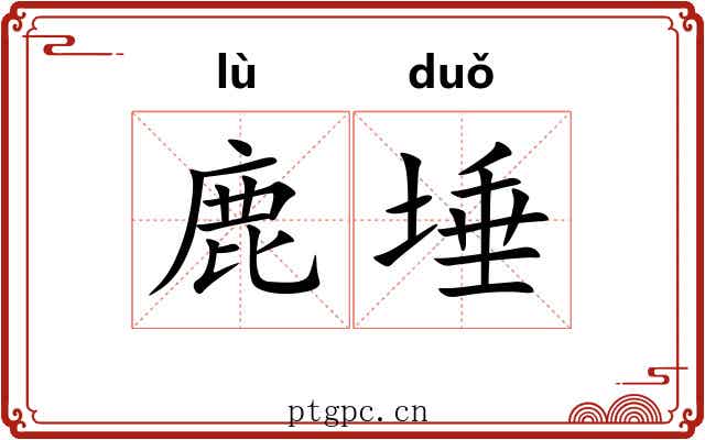 鹿埵