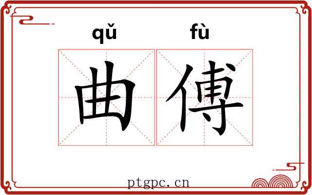 曲傅 曲傅