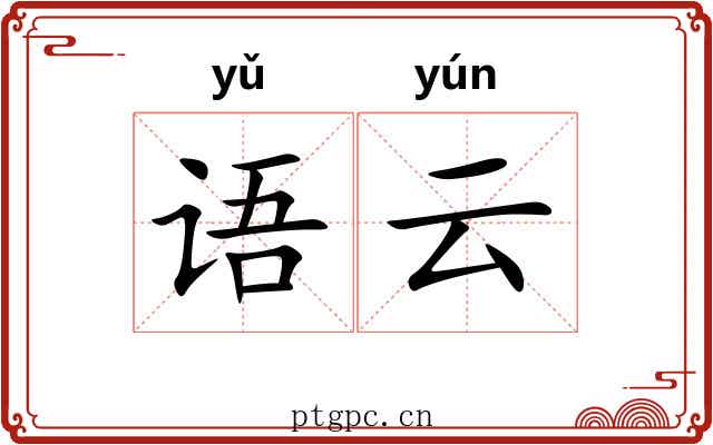 语云