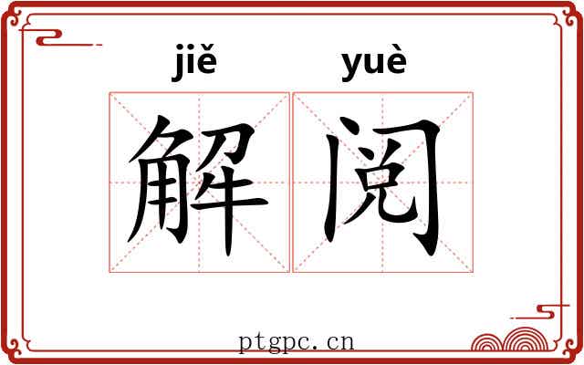 解阅