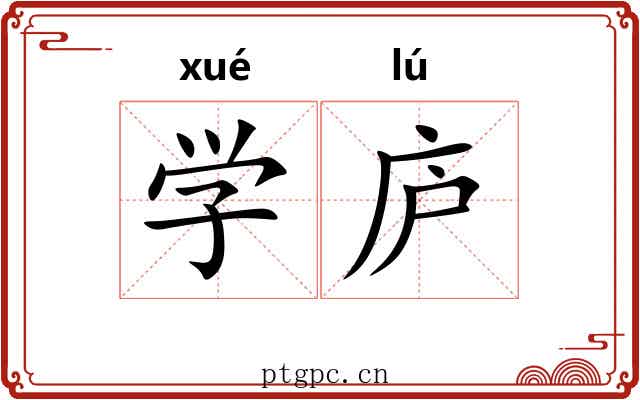学庐 学庐
